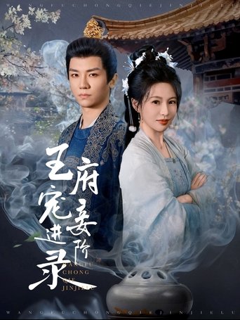Poster of 王府宠妾进阶录