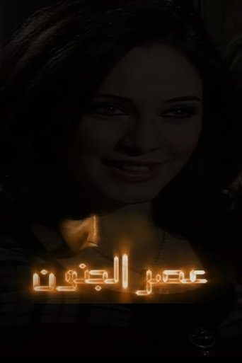 Poster of Asr Aljonoon