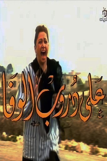 Poster of On The Paths Of Loyalty