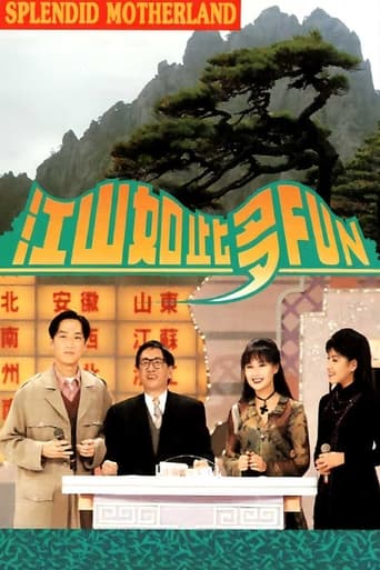 Poster of 江山如此多Fun