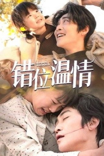 Poster of 错位温情