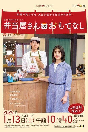 Portrait for The Bento Brings Happiness - Season 2