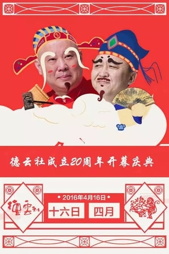 Poster of 德云社成立20周年庆典