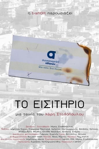 Poster of Το εισιτήριο