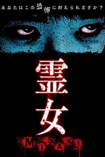 Poster of 霊女 MISAKI 1