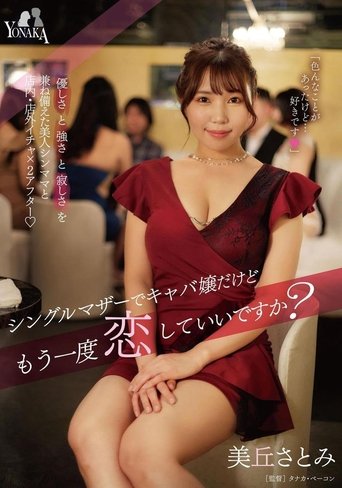 Poster of シングルマザーでキャバ嬢だけどもう一度恋していいですか？ 美丘さとみ