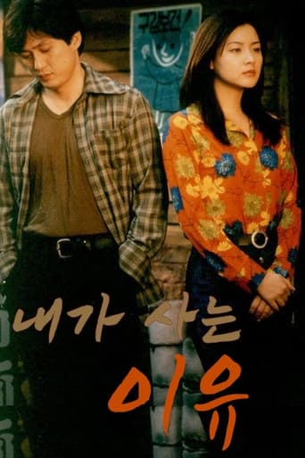 Poster of 내가 사는 이유