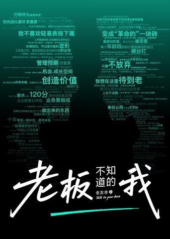 Poster of 老板不知道的我