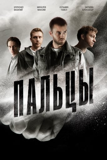 Poster of Пальцы