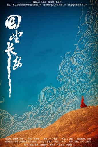 Poster of 回望长安