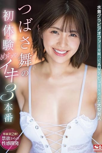 Poster of 水着グラビアオファーを蹴ってAVデビューを選んだ大型新人 つばさ舞の初・体・験めちゃイキ3本番