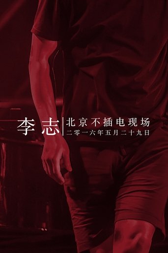 Poster of 李志北京不插电现场