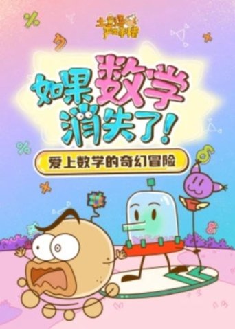 Portrait for 土豆逗严肃科普 第一季 - Season 9