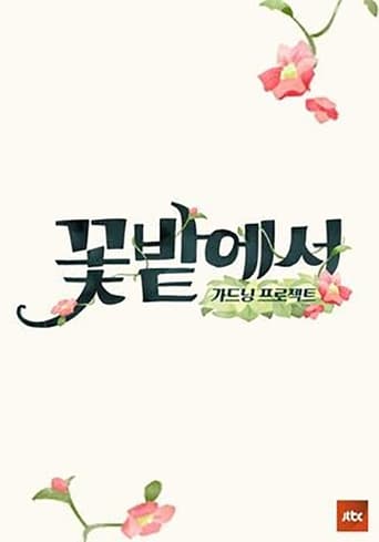 Poster of 가드닝 프로젝트 꽃밭에서