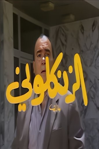 Poster of Al Zankaloni