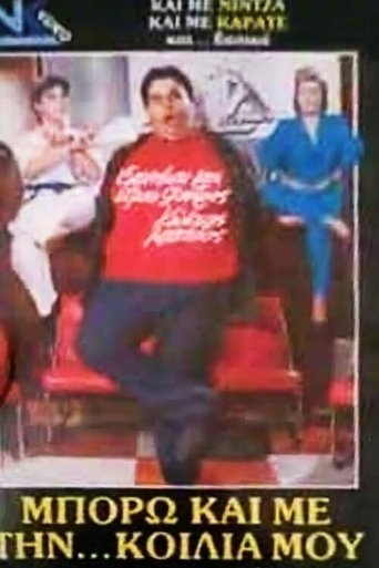 Poster of Μπορώ και με την... κοιλιά μου