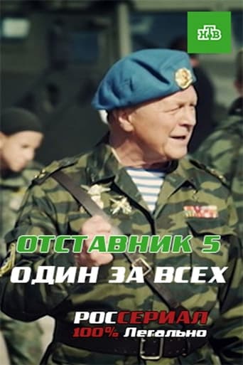 Poster of Отставник. Один за всех