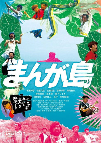 Poster of まんが島