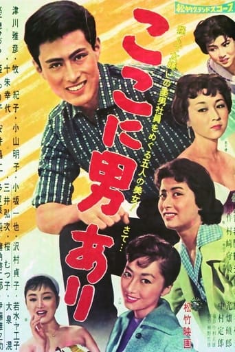 Poster of Koko ni otoko ari