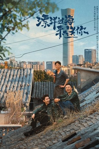 Poster of 漂洋过海来送你