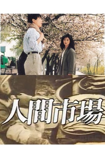 Poster of 인간시장
