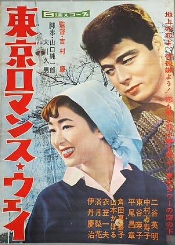 Poster of Tokyo Romance Way