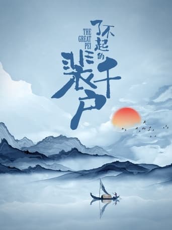 Poster of 了不起的裴千户