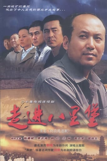 Poster of 走进八里堡