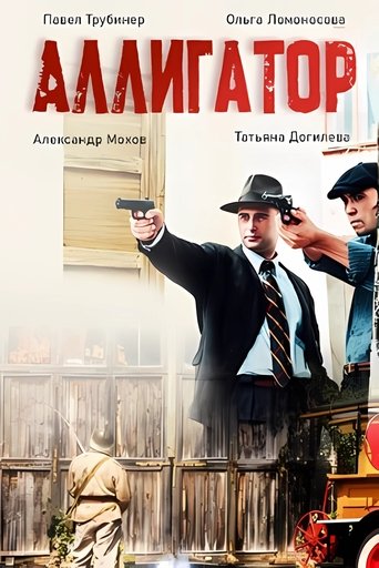 Poster of Аллигатор
