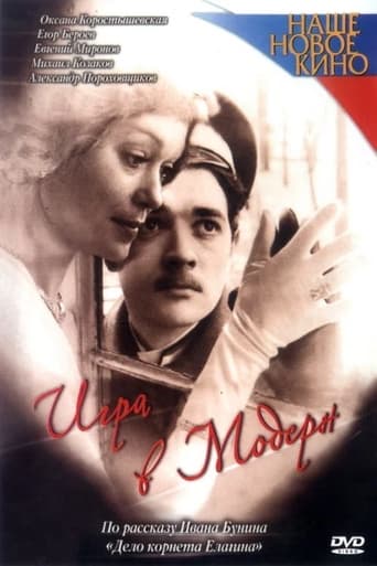 Poster of Игра в модерн