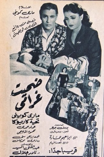 Poster of ضحيت غرامي