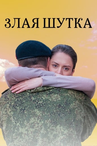 Poster of Злая шутка