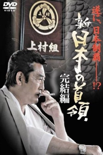 Poster of Shin Japan's Don: FINAL CHAPTER