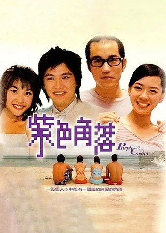 Poster of 紫色角落