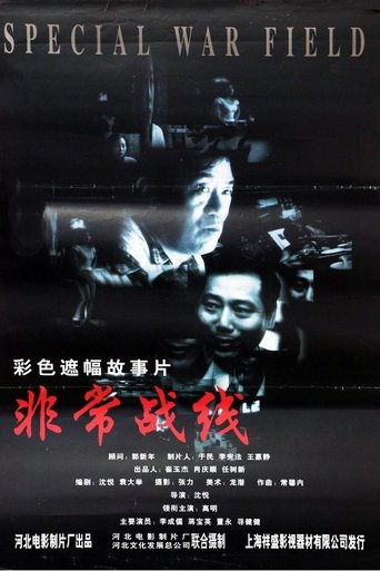 Poster of 非常战线