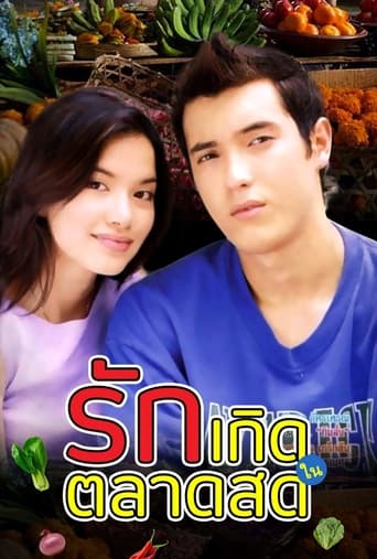 Poster of รักเกิดในตลาดสด