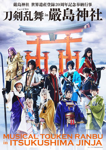 Poster of ミュージカル『刀剣乱舞』 in 嚴島神社