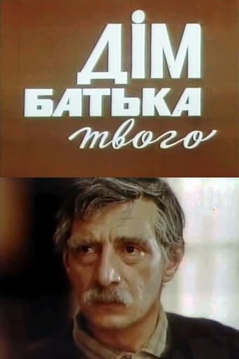 Poster of Дім батька твого