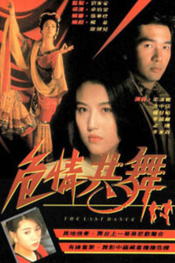 Poster of 危情共舞