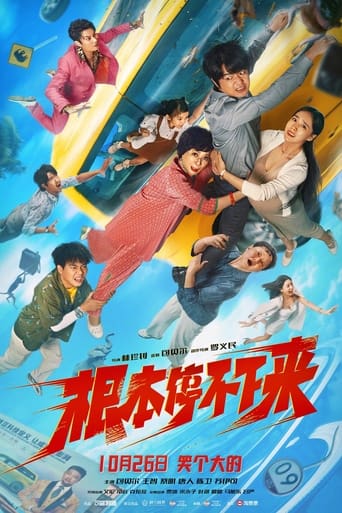 Poster of 根本停不下来