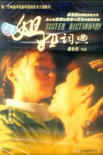 Poster of 姐姐词典
