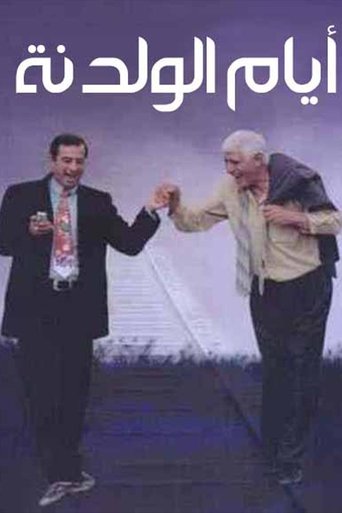Poster of أيام الولدنة