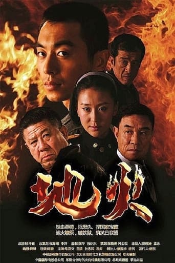 Poster of 地火