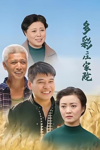 Poster of 多彩庄家院