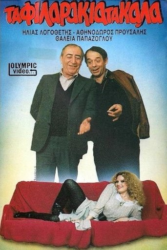Poster of Τα φιλαράκια τα καλά
