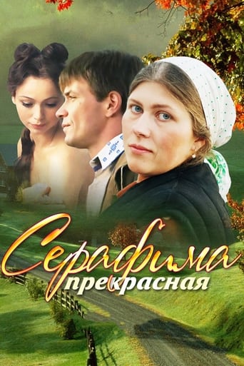 Poster of Серафима прекрасная