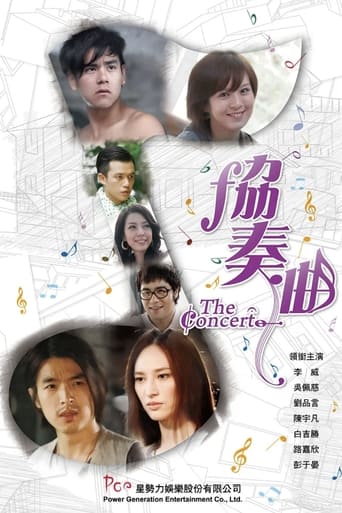 Poster of 协奏曲