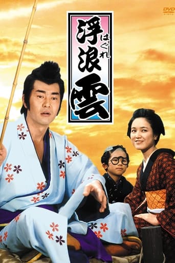 Poster of 浮浪云