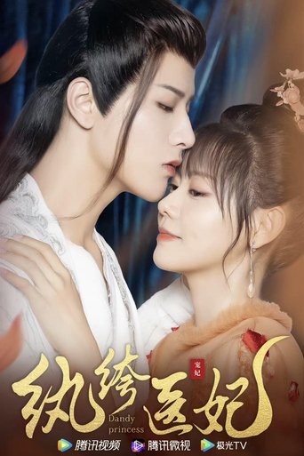 纨绔医妃 Poster of 纨绔医妃