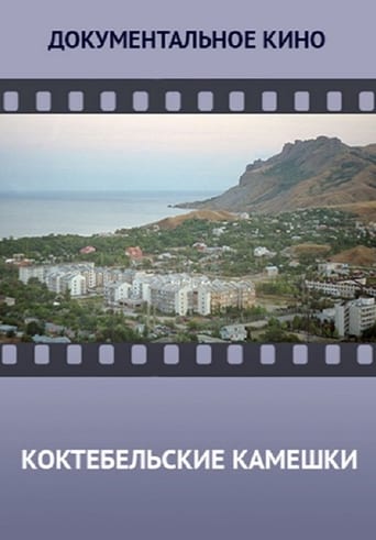 Poster of Koktebel Stones